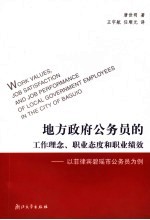 地方政府公务员的工作理念、职业态度和职业绩效  以菲律宾碧瑶市公务员为例