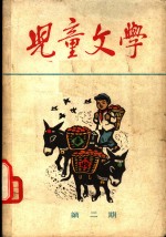 儿童文学  丛刊  第2期