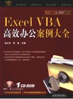 Excel VBA高效办公案例大全