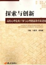 探索与创新  高校心理危机干预与心理健康教育新进展