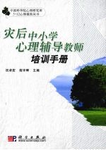 灾后中小学心理辅导教师培训手册