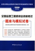 全国监理工程师执业资格考试题库与模拟试卷  2006最新版