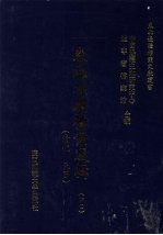 东北边疆档案选辑  40  清代·民国