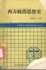 西方政治思想史