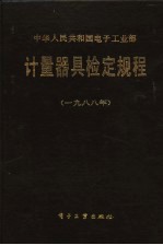 中华人民共和国电子工业部  计量器具检定规程  1988年