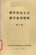 科学社会主义教学参考资料  第7集