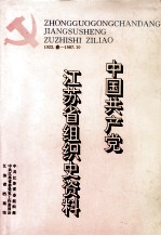 中国共产党江苏省组织史资料  1922.春-1987.10