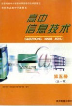 贵州省高级中学教科书  高中信息技术  第5册