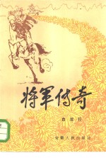 将军传奇