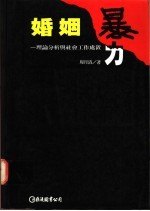 婚姻暴力  理论分析与社会工作处置