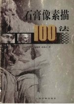 石膏像素描100法