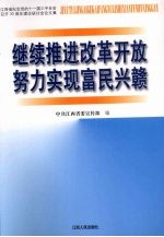 继续推进改革开放努力实现富民兴赣