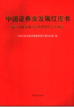 中国证券业发展红皮书  第一次证券业经济普查资料开发成果