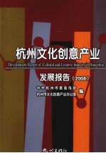 杭州文化创意产业发展报告  2008