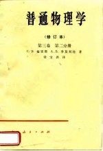 普通物理学  修订本  第3卷  第2分册