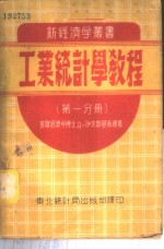 工业统计学教程  第1分册