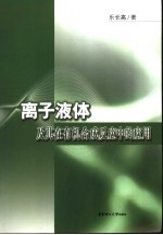 离子液体及其在有机合成反应中的应用