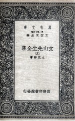 文山先生全集  3