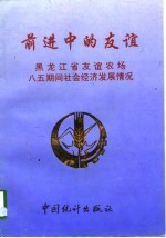 前进中的友谊  黑龙江省友谊农场八五期间社会经济发展情况