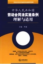 中华人民共和国劳动合同法实施条例理解与适用