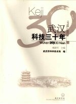 武汉科技三十年  1978年-2007年