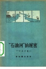 “石油河”的秘密  小品文集