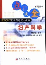 点石成金系列丛书  医学知识记忆与考试一点通  妇产科学