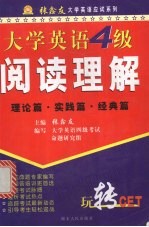 大学英语四级阅读理解：理论篇  实践篇  经典篇