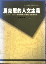 马克思的人文主义  《1844年经济学哲学手稿》新探