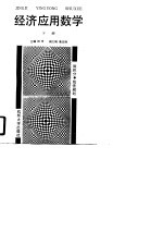 经济应用数学  下