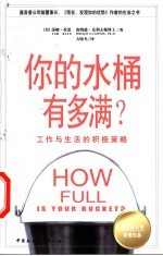 你的水桶有多满？  工作与生活的积极策略