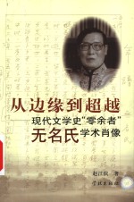 从边缘到超越  现代文学史“零余者”无名氏学术肖像