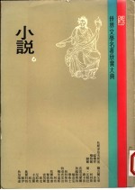 世界文学名著欣赏大典  小说  第6册