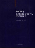 2008年上海国际金融中心建设蓝皮书