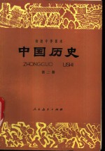 中国历史  第2册