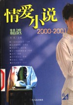 2000-2001情爱小说精选  蓝卷