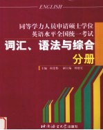 同等学力人员申请硕士学位英语水平全国统一考试  词汇、语法与综合分册