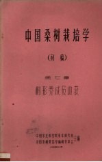 中国桑树栽培学  初稿  第7章  树形养成及收获