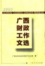 2005年广西财政工作文选