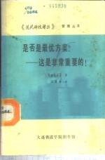 是否是最优方案？-这是非常重要的！