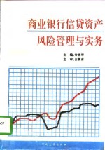 商业银行信贷资产风险管理与实务