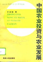 中国农业投资与农业发展