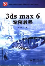 3ds max 6案例教程