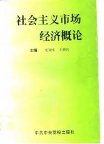 社会主义市场经济概论