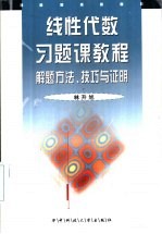 线性代数习题课教程  解题方法、技巧与证明