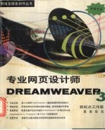 Dreamweaver 3专业网页设计师