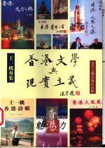 香港文学与现实主义  王一桃专集