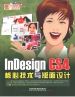 InDesign CS4核心技术与版面设计