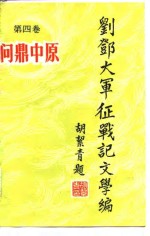 刘邓大军征战记  文学编  第4卷  问鼎中原