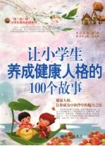 让小学生养成健康人格的100个故事